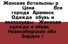 Женские ботильоны р36,37,38,40 › Цена ­ 1 000 - Все города, Армянск Одежда, обувь и аксессуары » Женская одежда и обувь   . Новосибирская обл.,Бердск г.